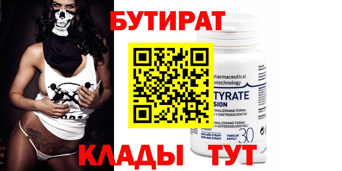 Бутират 99%  Вход с VPN  Димитровград 
