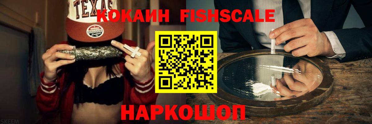 Cocaine Fish Scale Димитровград
